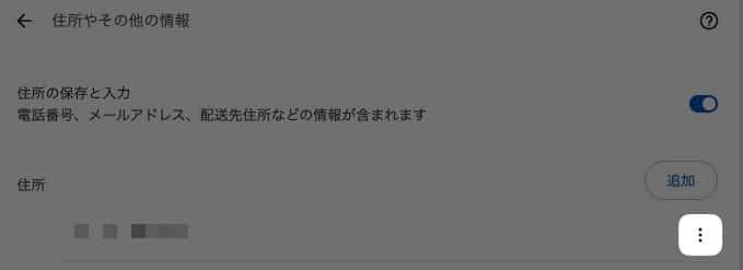 Chromeに保存されている住所を、確認する方法を紹介します。