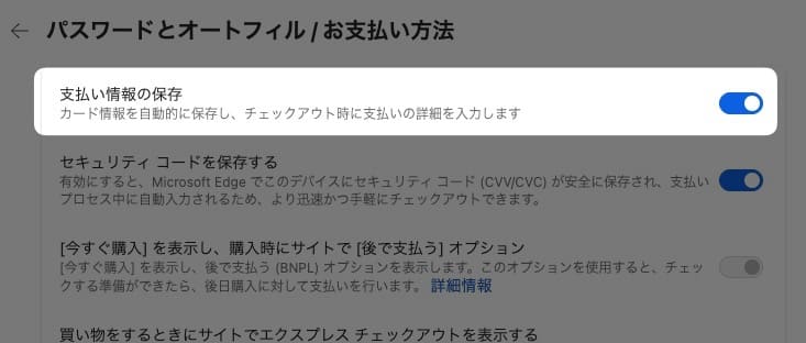 「 支払い情報の保存 」のボタン