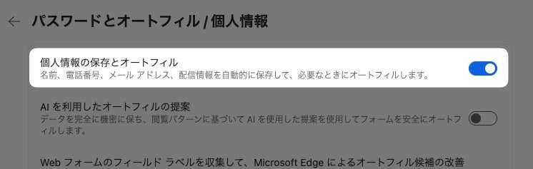 「 個人情報の保存とオートフィル 」のボタン
