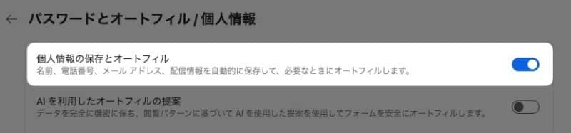 「 個人情報の保存とオートフィル 」のボタン