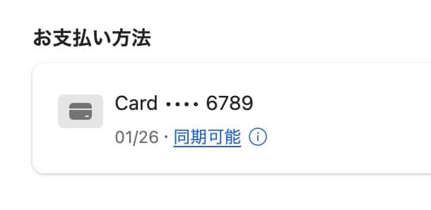 保存してあるクレジットカード