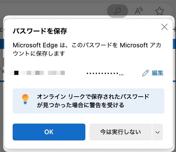 【Edge】パスワードを保存するか聞いてほしい！提案を表示させる方法を紹介します。