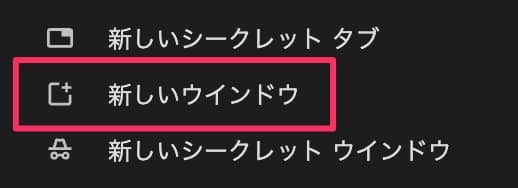 【Chrome】シークレットモードを解除する方法を紹介します。