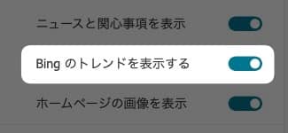 Bingのトレンドを非表示にする方法を紹介します。