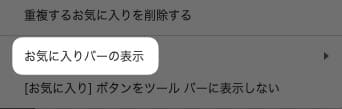 【Edge】お気に入りバーを表示させる方法を紹介します。