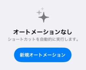「 新規オートメーション 」