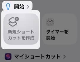 「 新規ショートカット 」