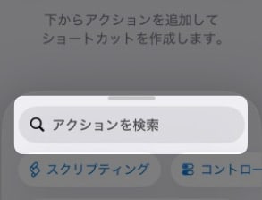 「 アクションを検索 」