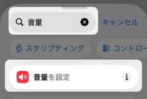 「 音量を設定 」が表示される