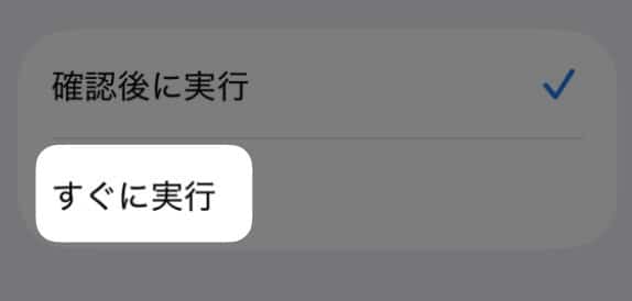 「 すぐに実行 」