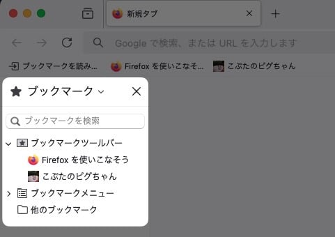 【Firefox】ブックマークを左側に表示する方法を紹介します。