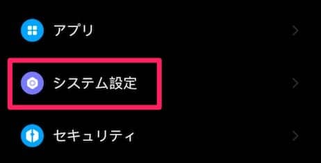 「 システム設定 」