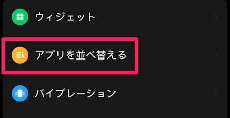 「 アプリを並べ替える 」