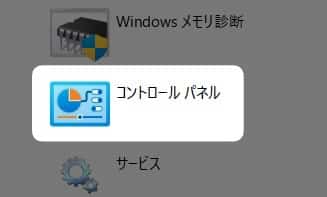 「 コントロールパネル 」をクリック