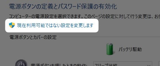 「 現在利用可能ではない設定を変更します 」をクリック。