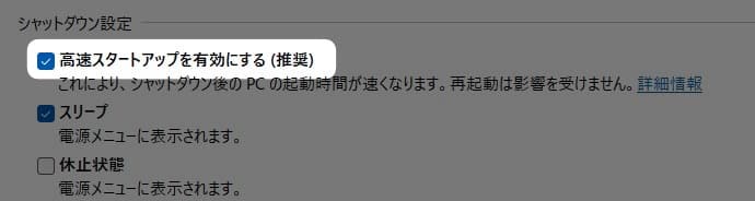 「 高速スタートアップを有効にする 」のチェックを外します。