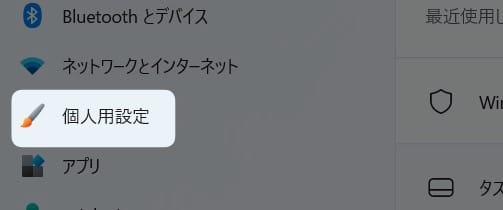 「 個人用設定 」