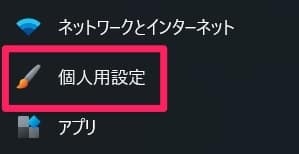 「 個人用設定 」