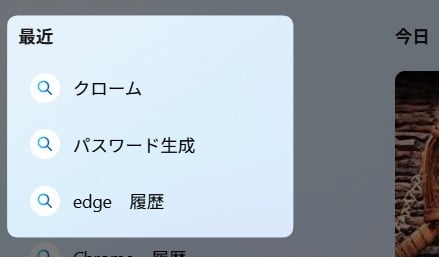 検索すると履歴が残ります。