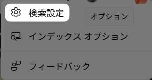 「 検索設定 」