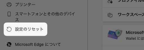 「 設定のリセット 」