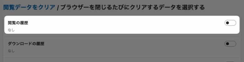 「 閲覧の履歴 」