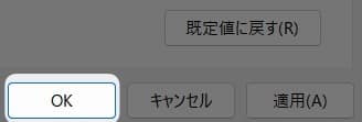 右下にある「 OK 」
