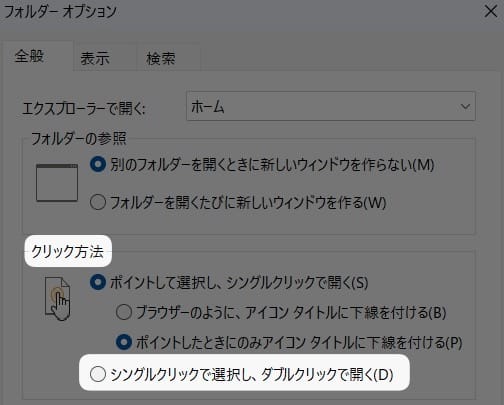 「 シングルクリックで選択し、ダブルクリックで開く 」