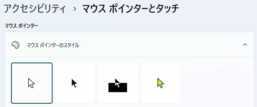 図解【Windows11】マウスポインターの形を変更する方法を紹介します。