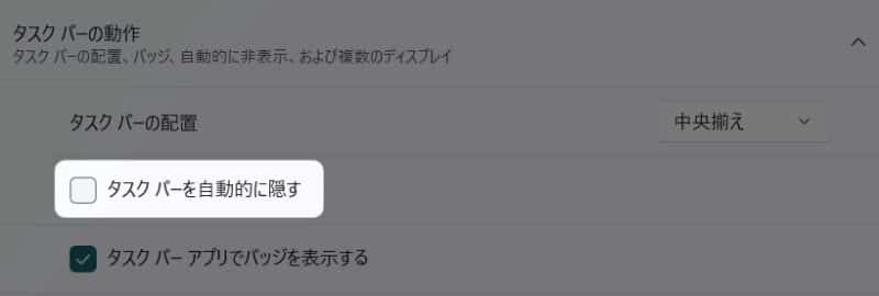 「 タスクバーを自動的に隠す 」