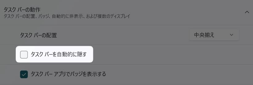 図解【Windows11】タスクバーを常に表示させる方法を紹介します。
