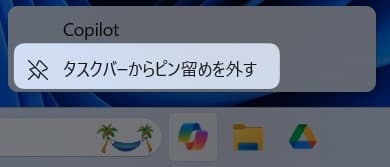 図解【Windows11】タスクバーにあるアプリを消す方法を紹介します。