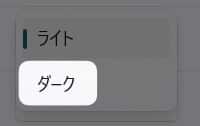 「 ダーク 」