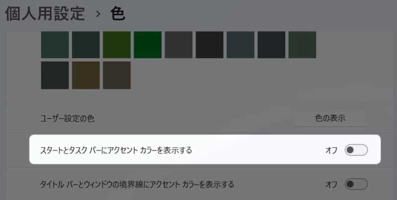 「 スタートとタスクバーにアクセントカラーを表示する 」のボタン