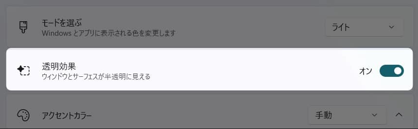 図解【Windows11】透明効果をオフにする方法を紹介します。