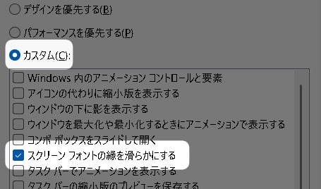 「 スクリーンフォントの縁を滑らかにする 」にチェック