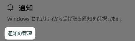 「 通知の管理 」