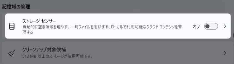 ストレージセンサー