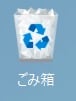 ゴミ箱
