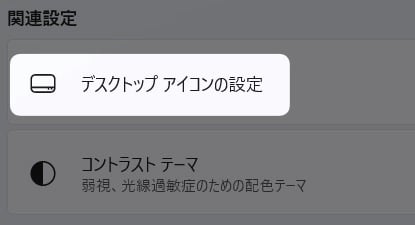 「 デスクトップ アイコンの設定 」