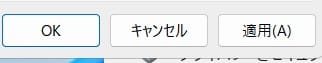 「 OK 」か「 適用 」