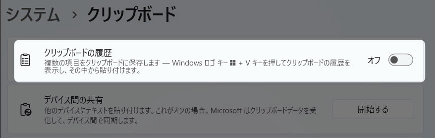 図解【Windows11】コピーの履歴を保存さたい！クリップボードを有効にする方法を紹介します。