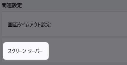 「 スクリーンセーバー 」