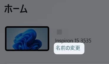 「 名前の変更 」
