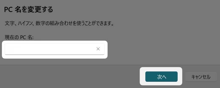 図解【Windows11】PCの名前を変更する方法を紹介します。