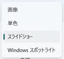 スライドショー以外