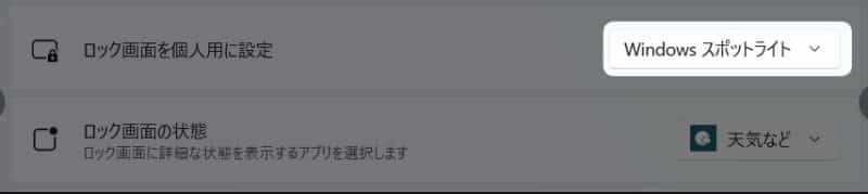 「 ロック画面を個人用に設定 」の選択窓