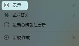 「 表示 」