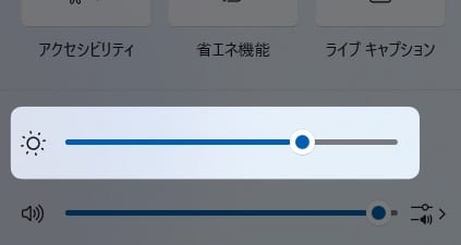 明るさを設定するスライドバー