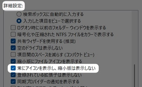 「 常にアイコンを表示し、縮小版は表示しない 」のチェック